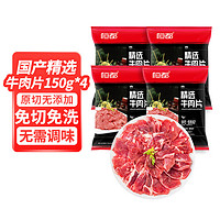 HONDO 恒都 精选牛肉片 150g*4袋