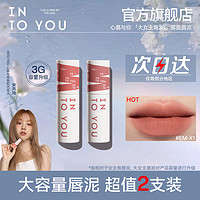 INTO YOU 心慕与你 大女主唇泥大容量3g装显白口红少女心学生