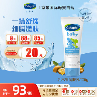 Cetaphil 丝塔芙 宝宝婴幼儿超保湿乳木果舒缓润肤乳 226g