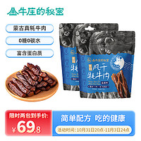 金牛座的秘密 风干牦牛肉 盐香味100g/袋 牛肉干休闲食品