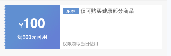 京东健康神券限时加码,满800减100钜惠,超值神券速速领!