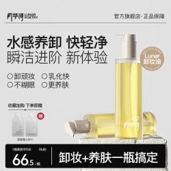 Lunar Poetry 月华诗（LUNAR POETRY）卸妆油敏感肌温和眼唇脸部卸妆清洁毛孔150ml 1瓶装