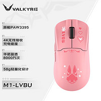 VALKYRIE 瓦尔基里 M1 三模鼠标 3395传感器 无线充电底座 58g轻量化 M1-吕卟