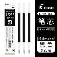 PILOT 百乐 JUICE系列果汁中性笔芯LP2RF-8EF 0.5mm 黑色 3支装