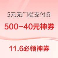 11.6必领神券：京东领500-40元惊喜红包！京东金融领3.5元支付红包！