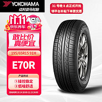 优科豪马 E70R 轿车轮胎 静音舒适型 195/65R15 91H