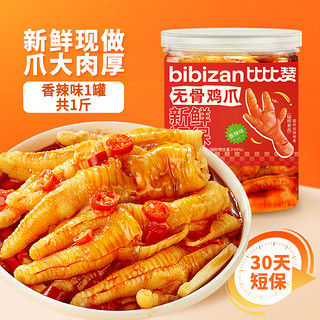 bi bi zan 比比赞 无骨鸡爪柠檬酸辣去骨凤爪脱骨解馋小零食休闲食品小吃