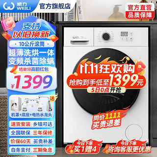 WEILI 威力 XQG100-1036DPHX 洗烘一体机 10kg 典雅白