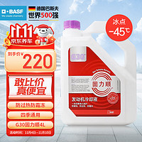 BASF 巴斯夫 固力顺G30 4L -45℃ 紫红色