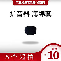 TAKSTAR 得胜 小蜜蜂扩音器耳麦海绵套麦克风话筒防喷罩