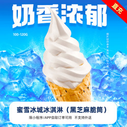 银盛兑 蜜雪冰城新鲜冰淇淋（黑芝麻脆筒）抵扣券
