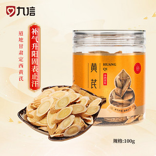 九州天润 黄芪100g/瓶中药饮片 补气升阳 生津养血  固表止汗 利水消肿 气虚乏力 表虚自汗 血虚萎黄