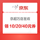 京东超市万店狂欢会场 满99-10元/199-20元/299-40元优惠券