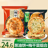 台公子 葱油饼+梅干菜饼90g各10片