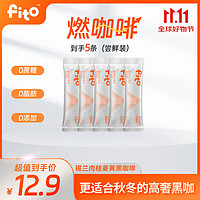 FITO 菲艾图 菲途 燃咖啡 0蔗糖0脂肪0添加 5条*2g