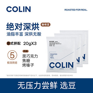 COLNK 柯林 咖啡尝鲜装 绝对深烘意式拼配咖啡豆拿铁美式精品咖啡60g（试用链接） 绝对深60g