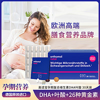 orthomol 奥适宝孕期复合维生素DHA叶酸 30天装