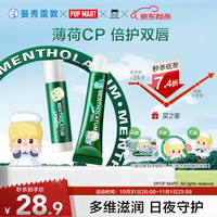 Mentholatum曼秀雷敦薄荷润唇膏3.5gSPF15+薄荷修护润唇啫喱9g小甜豆联名男女保湿滋润