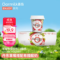 Oarmilk 吾岛牛奶 吾岛草莓希腊酸奶营养低温酸牛奶100gx3杯 风味发酵乳