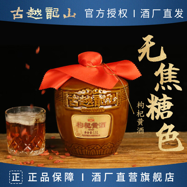 古越龙山黄酒枸杞黄酒自选绍兴老酒1.5L坛装果味糯米酒无焦糖色