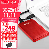 KESU 科硕 移动硬盘加密 1TB USB3.0 K1 2.5英寸热血红外接存储文件照片备份