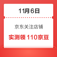 11月6日 京东关注店铺领京豆