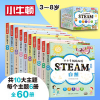 PLUS会员：《小小牛顿幼儿馆STEAM系列》（全套60册、含600分钟音频+60节视频课）