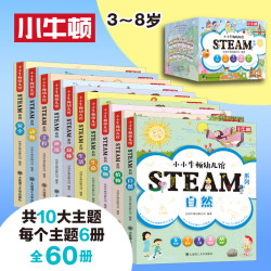 《小小牛顿幼儿馆STEAM系列》（全套60册、含600分钟音频+60节视频课）