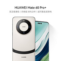 移动端、京东百亿补贴：HUAWEI 华为 旗舰手机 Mate 60 Pro+ 16GB+512GB 宣白