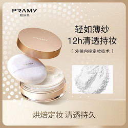 PRAMY 柏瑞美 黑胡椒定妆散粉蜜粉控油持久不卡粉防水防汗自然