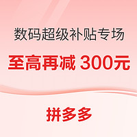 拼多多数码好物超级好价！全场领券打94折可叠百补！