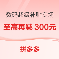 拼多多数码好物超级好价！全场领券打94折可叠百补！