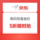 京东 3C数码双十一，5折限时抢、11.11元限量抢