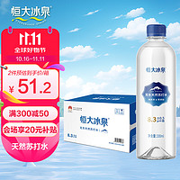 恒大冰泉 克东天然苏打水330ml*15瓶 无糖无汽0添加天然弱碱性饮用水 330ml*15瓶