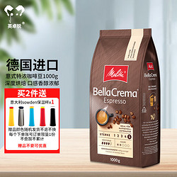 Melitta 美乐家 BellaCrema系列进口咖啡豆中深度烘焙意式阿拉比卡季风美式咖啡 意式特浓1000g