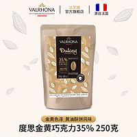 Valrhona 法芙娜 原料法国进口纯可可脂度思金黄巧克力35%250g（效期至24/11/30） 度思金黄巧克力250g