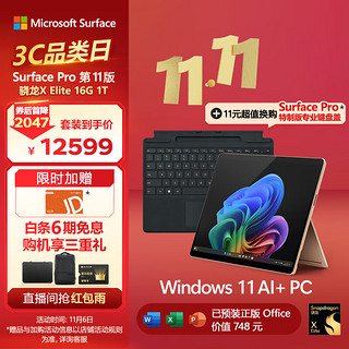 Microsoft 微软 Surface Pro第11版 二合一平板电脑笔记本AIPC 骁龙X Elite 16G+1T沙漫金