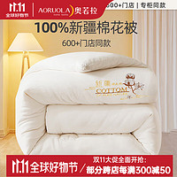 AORUOLA HOME TEXTILE 奥若拉 新疆棉花秋冬被四季被芯被子冬季棉被 白 200*230cm /冬被 约6斤