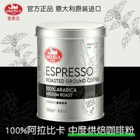 SAQUELLA 圣贵兰 意大利原装进口浓缩咖啡粉罐装意式烘焙黑咖啡粉 中度烘焙咖啡粉250g