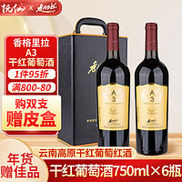 Shangri-la 香格里拉 A3干红葡萄酒750ML/瓶 云南高原葡萄红酒 年货送礼聚餐宴请酒水 A3干红葡萄酒750mlX6瓶