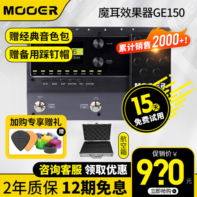 MOOER 魔耳GE150/200/250电吉他综合效果器IR采样箱体模拟录音吉他单块 GE150效果器+航空箱+大礼包