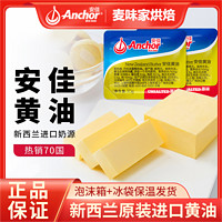 百亿补贴：Anchor 安佳 黄油粒10g小包装 蛋糕烘焙煎牛排家用新西兰进口淡味动物黄油