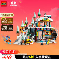 LEGO 乐高 Friends好朋友系列 41756 假日滑雪场