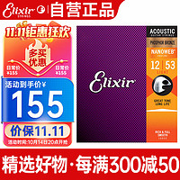 Elixir 16052 磷铜吉他弦 12-53