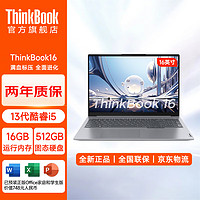 ThinkPad 思考本 联想2024酷睿版高性能轻薄本 16英寸电脑小新PRO16升级 TB16 i5-13500H 32G 1TB固态