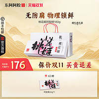 DEEJ 东阿阿胶 桃花姬阿胶糕正品官方旗舰店180g阿胶礼盒自用送礼