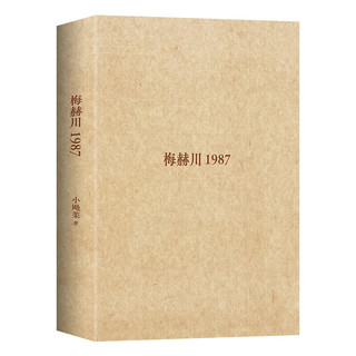 梅赫川1987  野生东北文学新声音 赤诚魔幻的东北热土 笑中带泪的人间往事