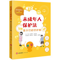 未成年人保护法:孩子们的守护神