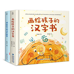 《画给孩子的汉字书》（精装、套装共2册）