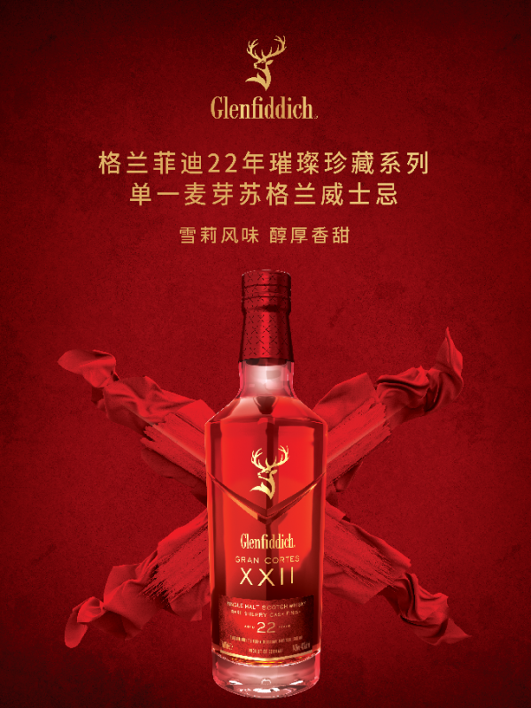 时光雕琢的琥珀:格兰菲迪22年璀璨珍藏系列单一麦芽苏格兰威士忌的匠心之旅